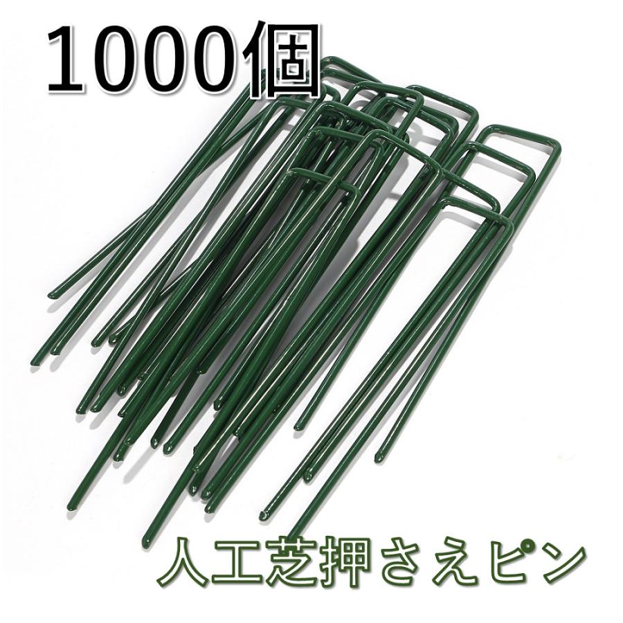 人工芝 おさえピン 1000個セット 固定用 ピン U字ピン ロール用 防草