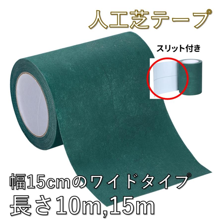 人工芝 テープ 15m 15cm巾 人工芝 固定用 片面テープ 人工芝連結用 接続テープ 強力 連結 ジョイント ワイド（Yahoo!・雑貨エスポワール ヤフー店）