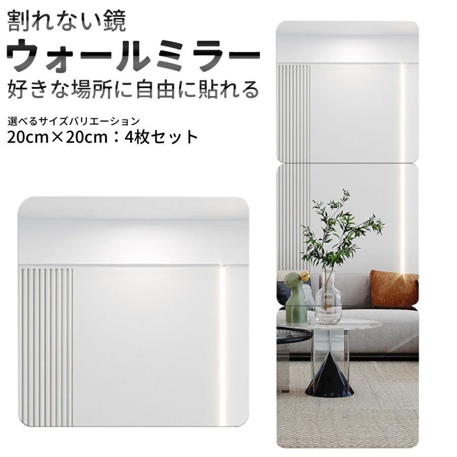 ウォールミラー 20×20cm 4枚セット 貼る鏡 姿見 全身 安全ミラー 割れ 
