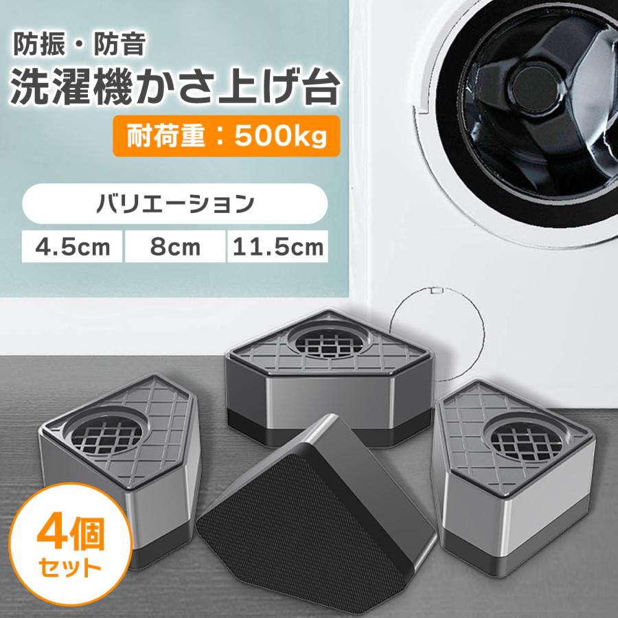 耐荷重500kg】洗濯機 置き台 4個セット 2段 防振 かさ上げ 高さ調整 