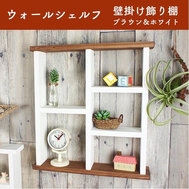 ウォールシェルフ ウォールラック 飾り棚 壁付け 壁掛け ラック おしゃれ アンティーク 雑貨 押しピン 画鋲 賃貸 木製 シェルフB 木製 7色 :10001284:雑貨屋フェリーチェ - 通販 - Yahoo!ショッピング ウォールシェルフ ウォールラック 飾り棚 壁付け 壁掛け ラック おしゃれ アンティーク 雑貨 押しピン 画鋲 賃貸 木製 シェルフB 木製 7色 :10001284:雑貨屋フェリーチェ - 通販 - Yahoo!ショッピング