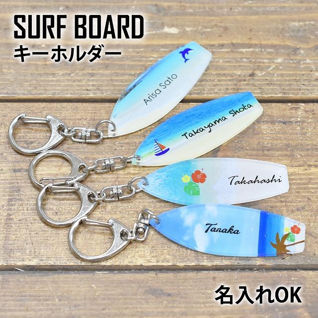 サーフボード 名入れ キーホルダー 名札 アクリル ネームプレート