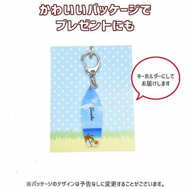 サーフボード 名入れ キーホルダー 名札 アクリル ネーム サーフボード 名入れ キーホルダー 名札 アクリル ネーム