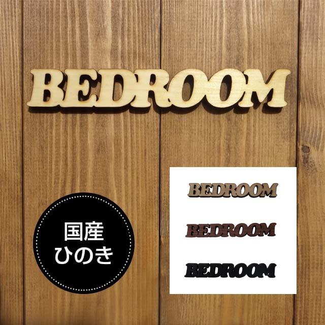 ドアプレート ベッドルーム BEDROOM 国産ヒノキ使用 木製 抜き型 サインプレート 切り文字 | 