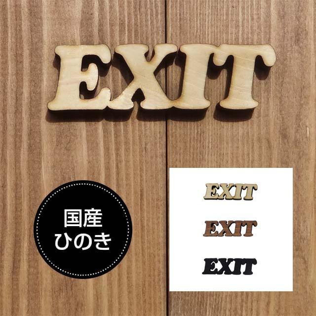 EXITサイン ドアプレート 出口 EXIT 国産ヒノキ 抜き型 サインプレート 切り