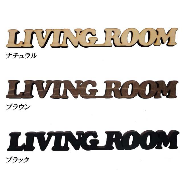 ドアプレート リビングルーム LIVING ROOM 国産ヒノキ 抜き型 サインプレート 切り文字 |  | 03
