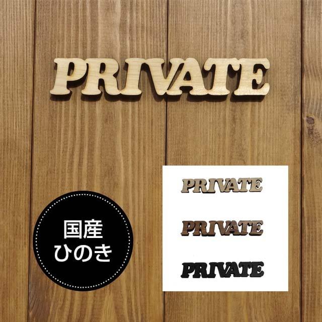 ドアプレート プライベート PRIVATE 国産ヒノキ 抜き型 サインプレート