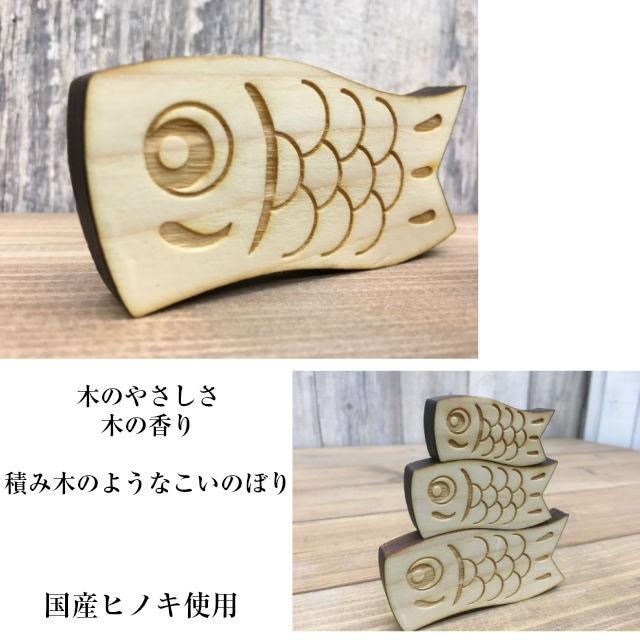 木製こいのぼり オーメント 鯉のぼり オブジェ 国産ヒノキ使用 積み木