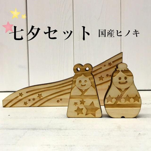 木製 七夕 オーメント 3点セット おりひめ ひこぼし 天の川 オブジェ