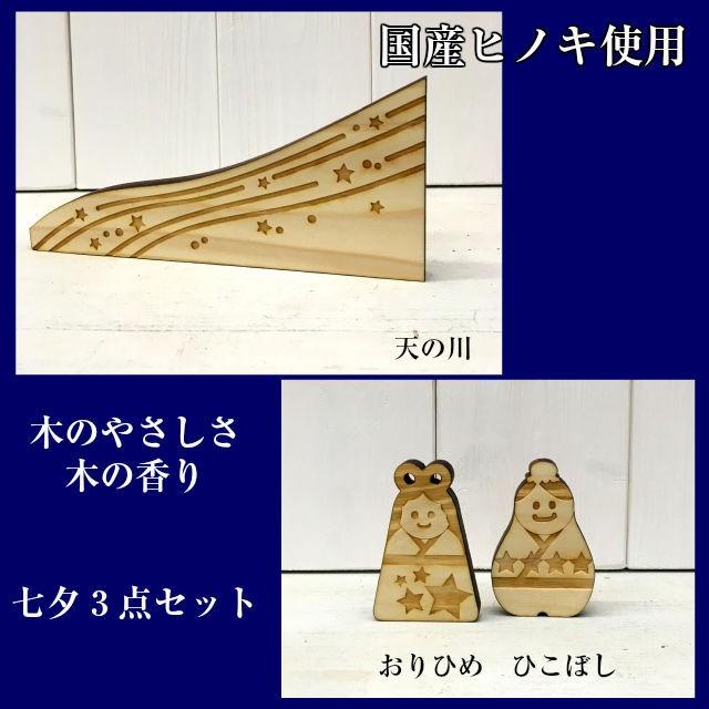木製 七夕 オーメント 3点セット おりひめ ひこぼし 天の川 オブジェ
