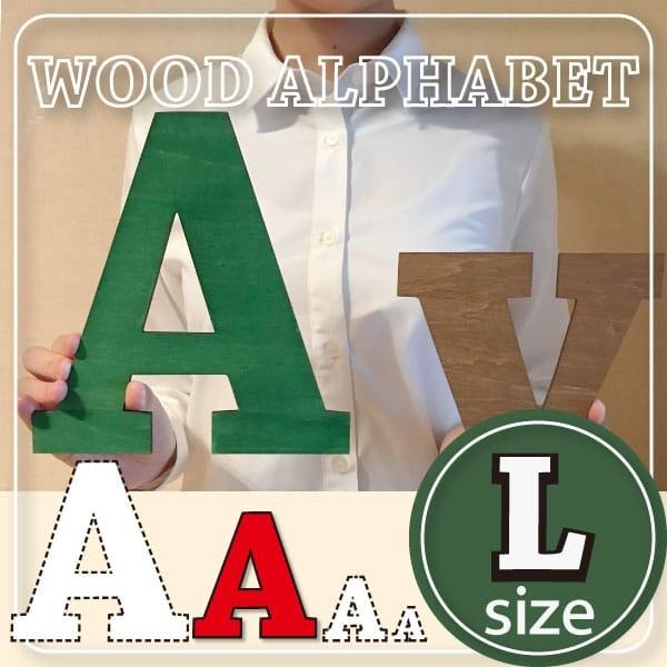 切り文字 ナチュラル雑貨 木 アルファベット　ウォールデコ（アルファベット・ナンバー・マーク）プレート Lサイズ 看板 プレート | 