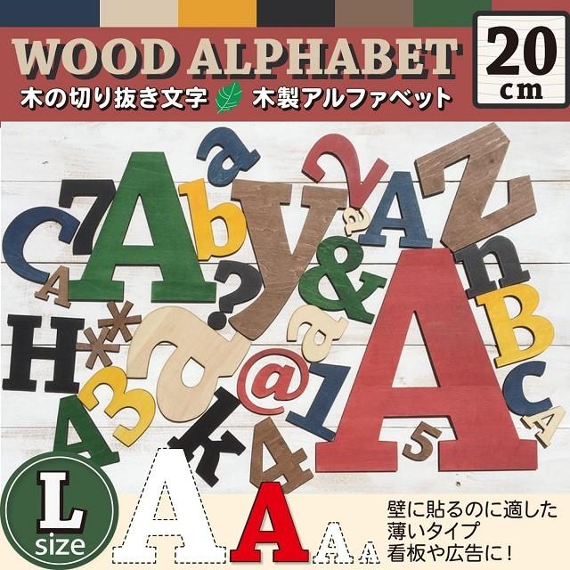 切り文字 ナチュラル雑貨 木 アルファベット　ウォールデコ（アルファベット・ナンバー・マーク）プレート Lサイズ 看板 プレート |  | 01