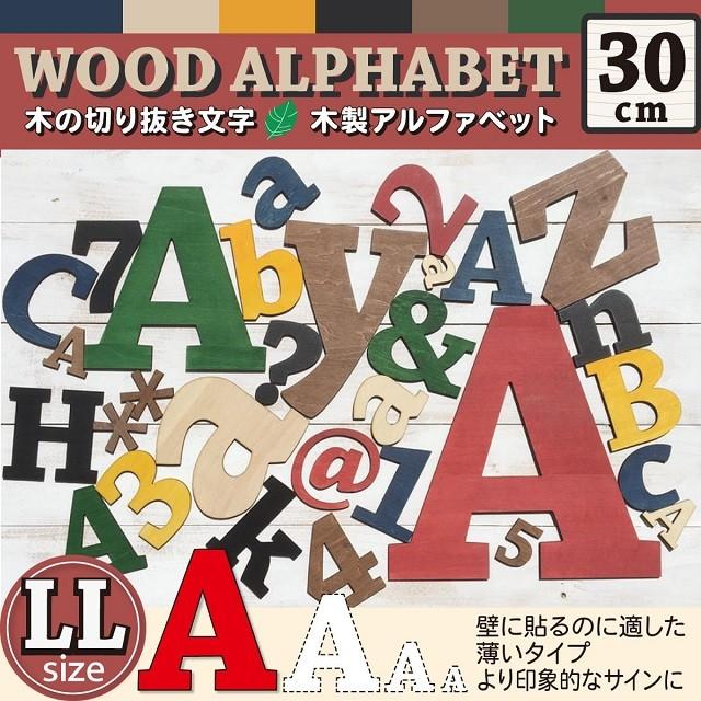 切り文字 木製 アルファベット ウォールデコ（アルファベット