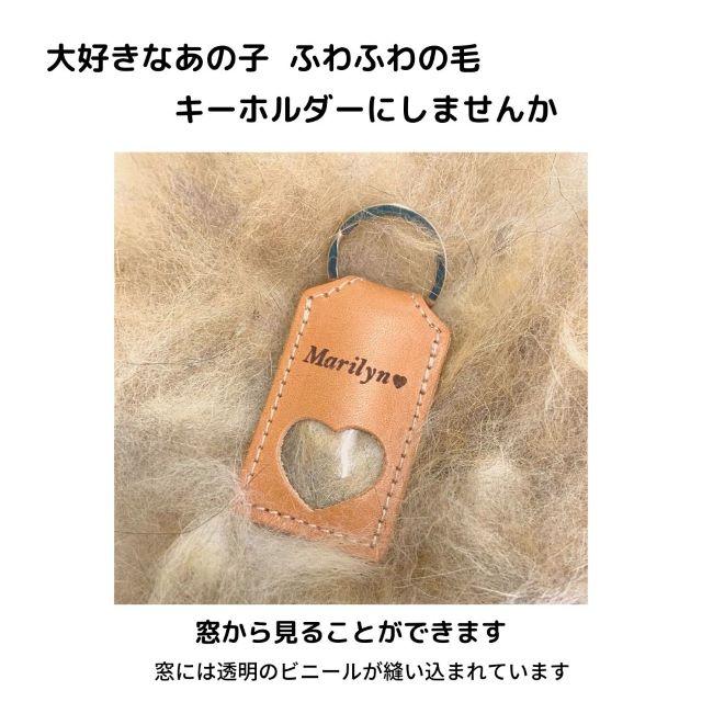 ペット 遺毛入れ ケース キーホルダー お名前入り 本革 栃木レザー 日本製 ペット メモリアルグッズ ひげケース 携帯 持ち歩き 犬 猫 うさぎ 小動物｜zakka-felice｜02