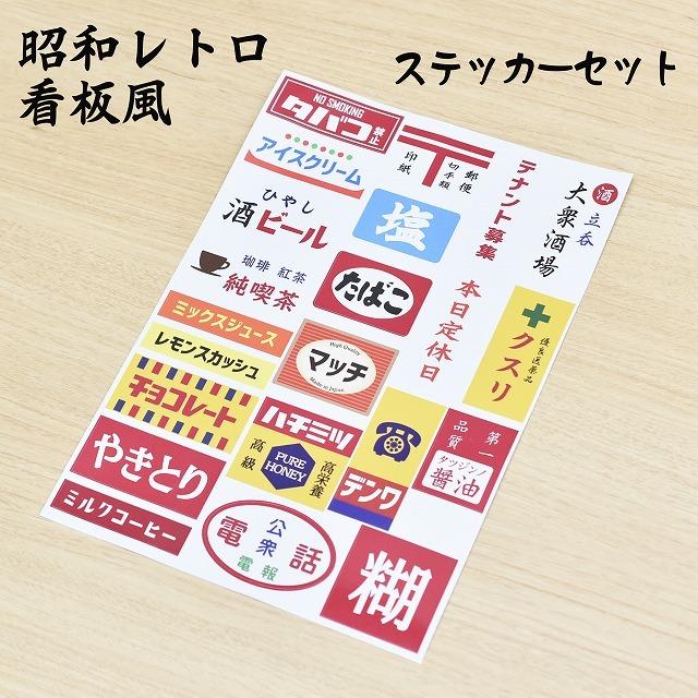 【希少　昭和レトロ】シール　ステッカー　セット　アンティーク雑貨 昭和レトロ 懐かし 看板 シール ステッカー 22種セット A4サイズ