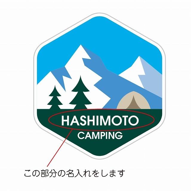 キャンプ 名入れ ステッカー 選べる 4枚セット オリジナル 名前入り