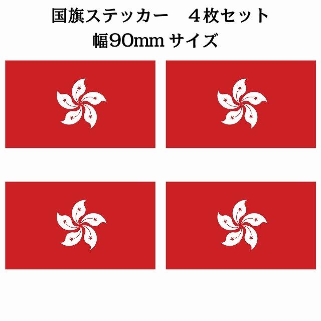 4枚セット 香港 Hong Kong 国旗 ステッカー シール National Flag 国 旗 塩ビ製 90x51mm sflag