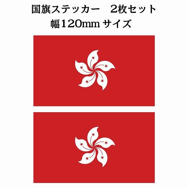 2枚セット 香港 Hong Kong 国旗 ステッカー シール National Flag 国 旗 塩ビ製 120x69mm｜zakka-felice