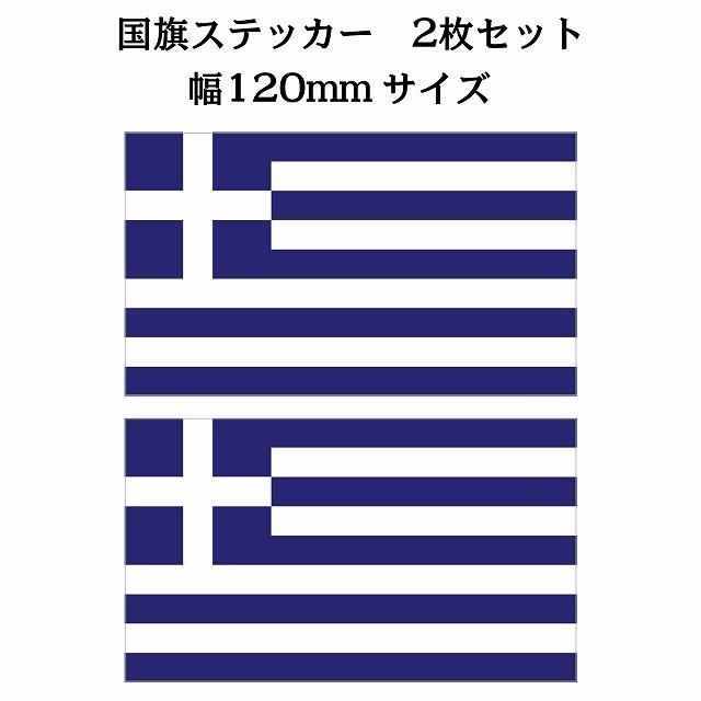 2枚セット ギリシャ Greece 国旗 ステッカー カッティングシート シール National Flag 国 旗 塩ビ製 1x69mm Osi3ky9xyu キッチン 日用品 文具 Kccc Uk