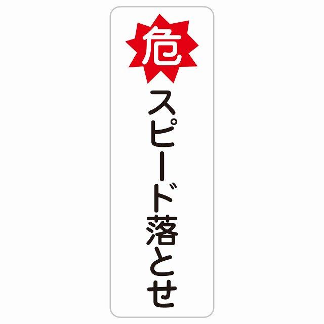 危 スピード落とせ 10x30cm 縦書き 長方形 サインステッカー シール