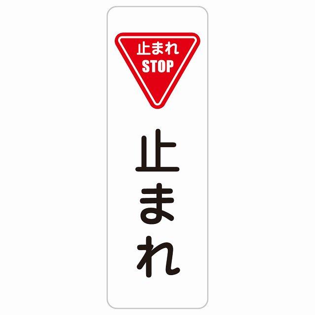 止まれ 10x30cm 縦書き 長方形 サインステッカー シール 安全対策 三角