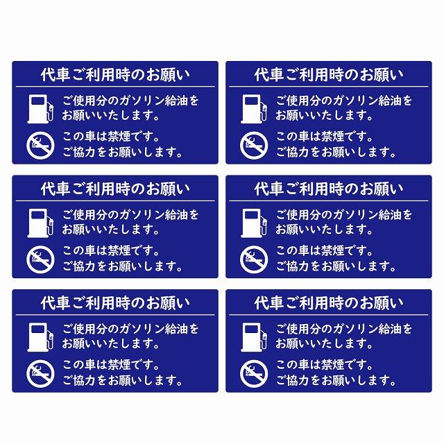 代車利用のお願い 給油をお願いします 禁煙です 80x40mm 6枚セット