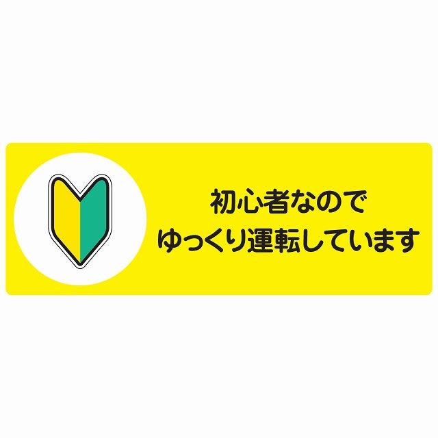 初心者なのでゆっくり運転しています セーフティサイン ステッカー