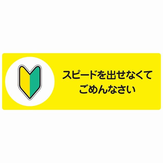 スピードを出せなくてごめんなさい セーフティサイン ステッカー