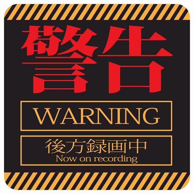 警告 WARNING アニメ風 車 ステッカー シール 正方形 13x13cm