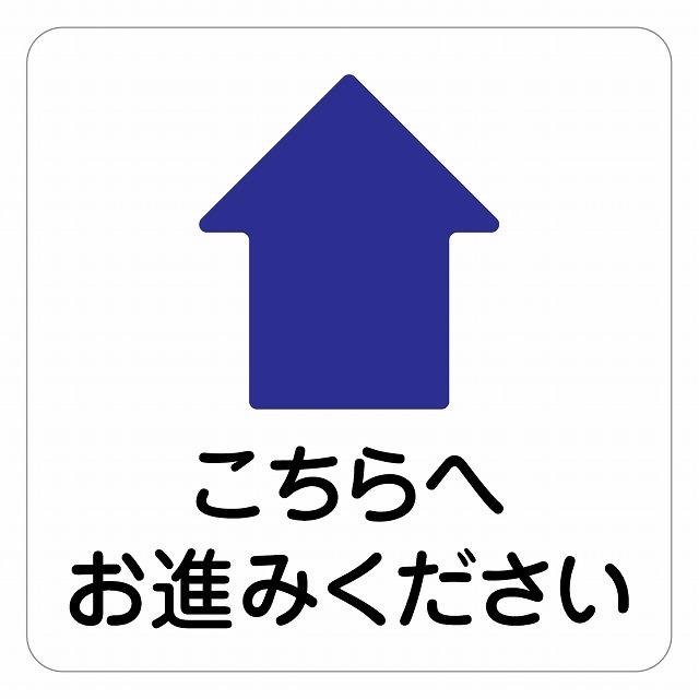 こちらへお進みください 上 矢印 ピクトサイン ステッカー シール 塩ビ