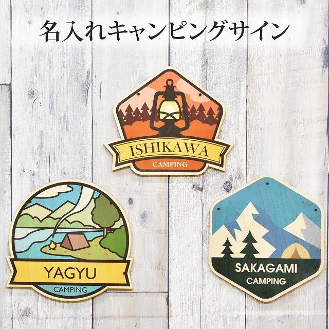 キャンピング サイン キャンプ用 テント 名入れ 名前入り 看板 目印