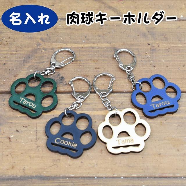 名入れ 肉球 キーホルダー 木製 ウッド アルファベット 8文字まで