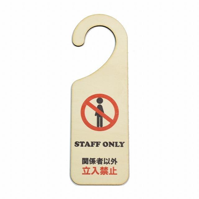 ウェルカム ドアプレート & ウォールフック (キーフック)  オーダー受付！ ドアプレート ドアサイン STAFF ONLY 関係者以外 立入禁止 吊り下げ
