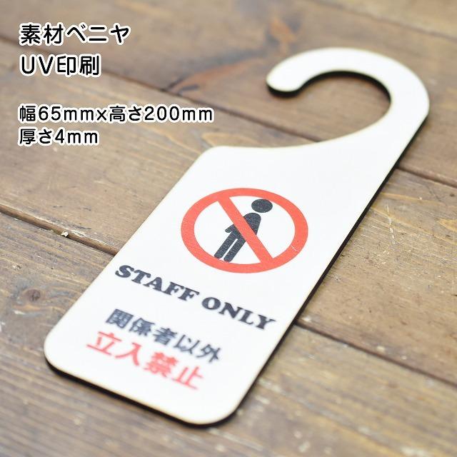 ドアプレート ドアサイン STAFF ONLY 関係者以外 立入禁止 吊り下げ