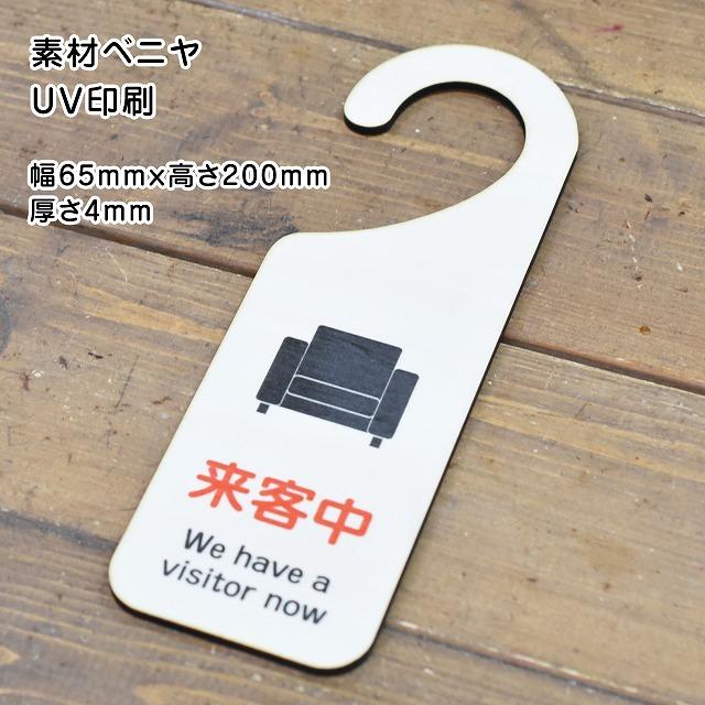 ドアプレート ドアサイン 来客中 We have a visitor now 吊り下げ