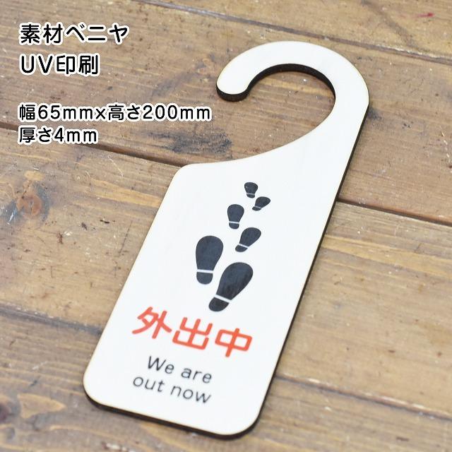 ドアプレート ドアサイン 外出中 We are out now 吊り下げ ドアノブ