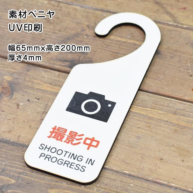 ドアプレート ドアサイン 撮影中 SHOOTING IN PROGRESS 吊り下げ