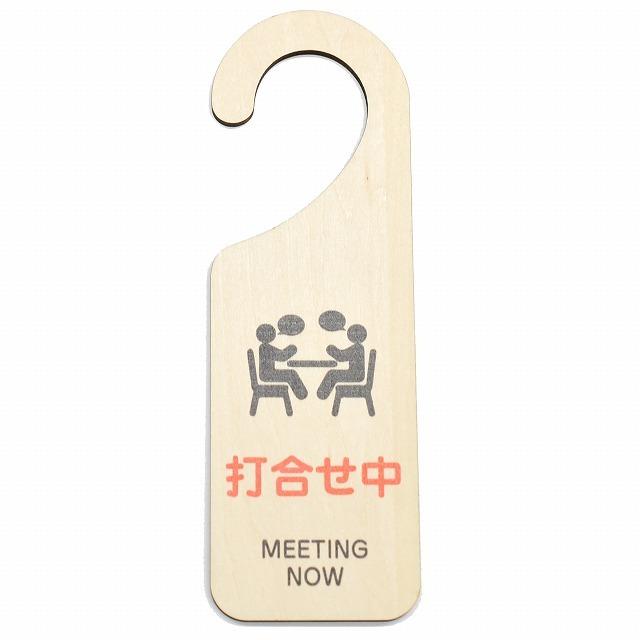 ドアプレート ドアサイン 打合せ中 MEETING NOW 吊り下げ ドアノブ