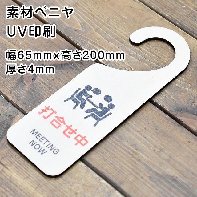 ドアプレート ドアサイン 打合せ中 MEETING NOW 吊り下げ ドアノブ