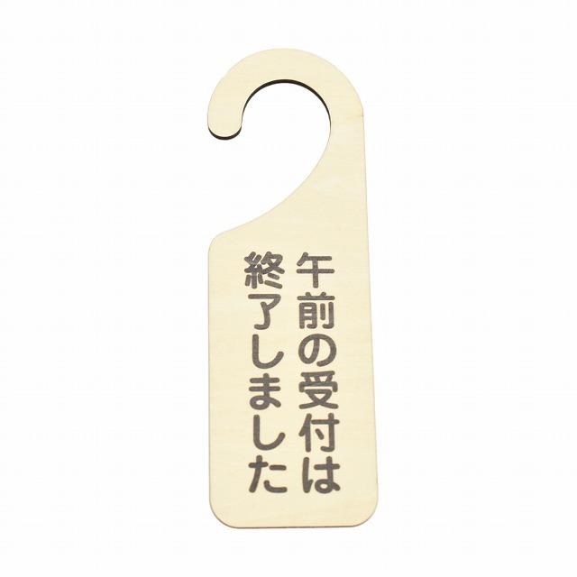 ドアプレート ドアサイン 午前の受付は終了しました 本日の受付は終了 