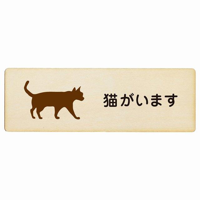 猫がいます プレート 木製 長方形 18x6cm 安全対策 飛び出し防止 猫がいます プレート 木製 長方形 18x6cm 安全対策 飛び出し防止