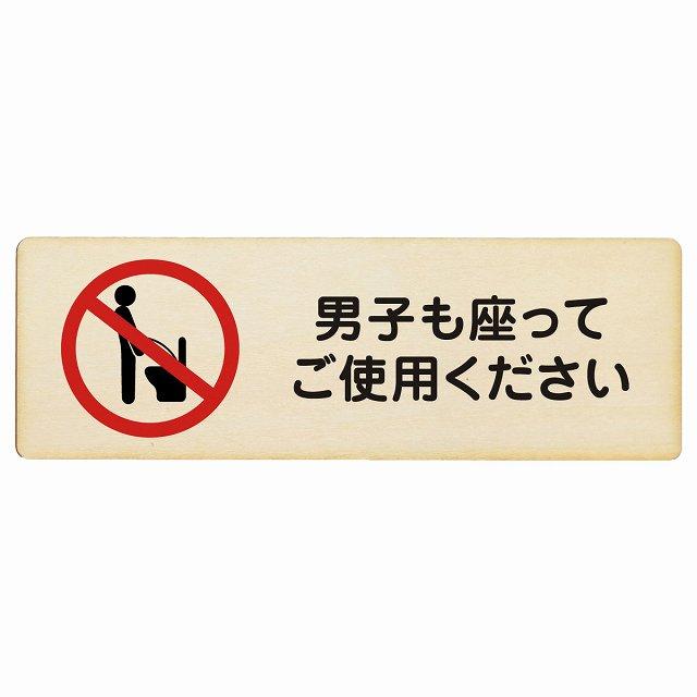 男子も座ってご使用ください プレート 木製 長方形 12x4cm トイレ