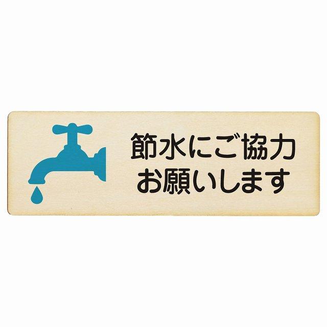 節水にご協力お願いします プレート 木製 長方形 12x4cm 安全対策喚起