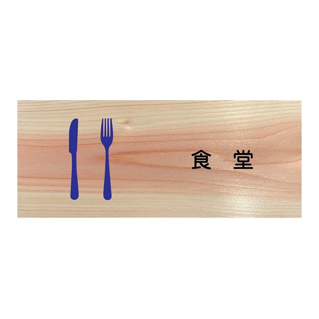 ピクトサイン ドアサイン 食堂 プレート 木製 ひのき 長方形