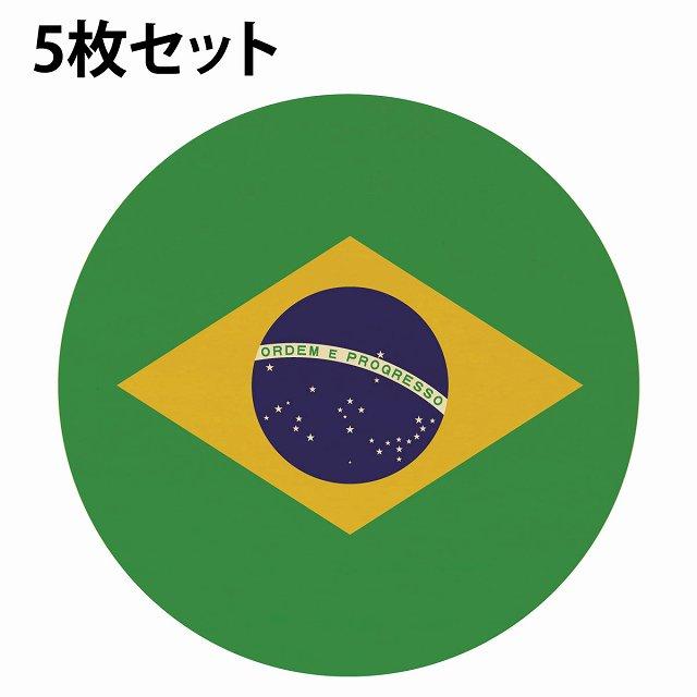 国旗 コースター 5枚セット 木製 直径9cm ブラジル UV印刷 丸型 応援