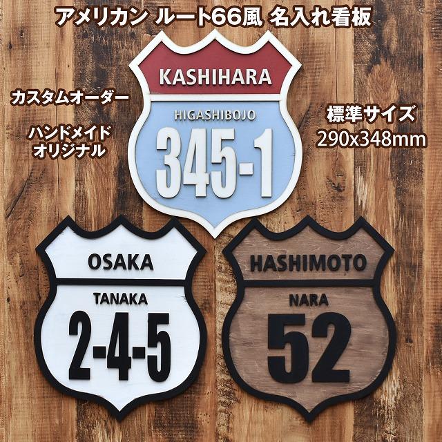 アメリカン ルート66 スタイル 標準サイズ 立体感 貼り合わせ アメリカン ルート66 スタイル 標準サイズ 立体感 貼り合わせ