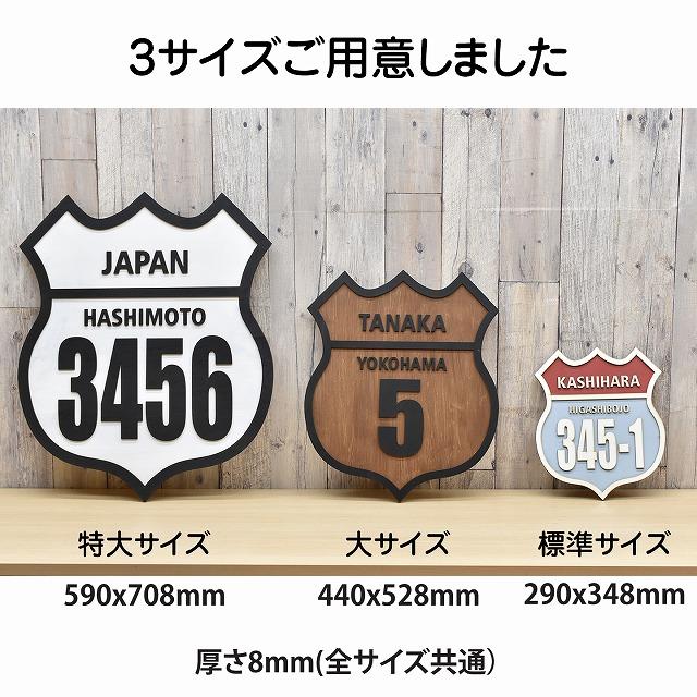 アメリカン ルート66 スタイル 標準サイズ 立体感 貼り合わせ