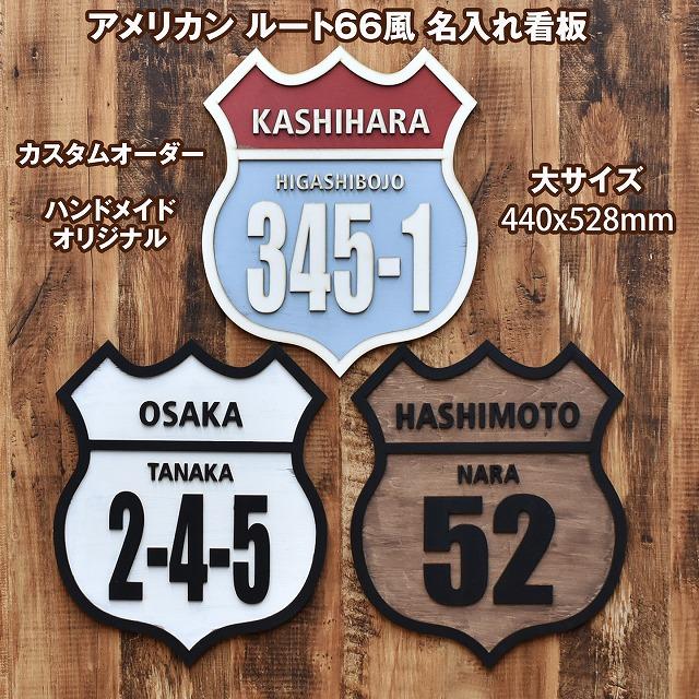 表札☆ルート66風☆ 表札☆ルート66風☆ - TN-FACTORY'S GALLERY | minne byGMO