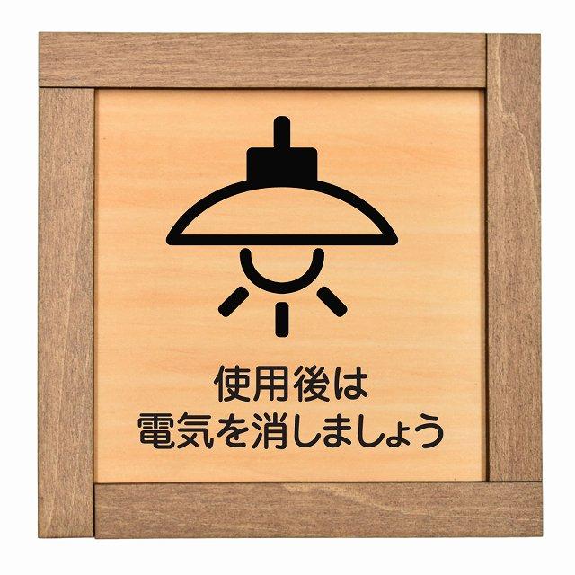 使用後は電気を消しましょう 木枠付 木製トイレプレート サイン