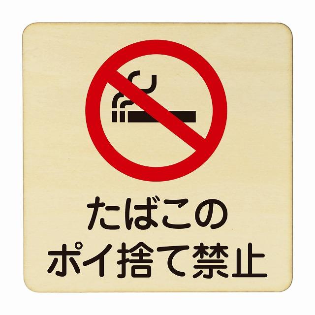 ポイ捨て禁止様 サインキングダム 【Signkingdom】「ポイ捨て禁止」 ポイ捨て